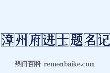 漳州府进士题名记是什么意思的图片